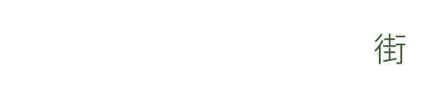 ニワイエ~いごこち設計室・街~